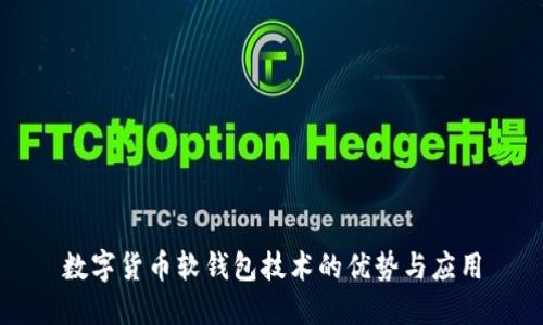 数字货币软钱包技术的优势与应用