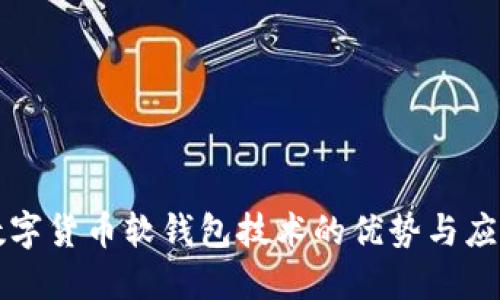 数字货币软钱包技术的优势与应用