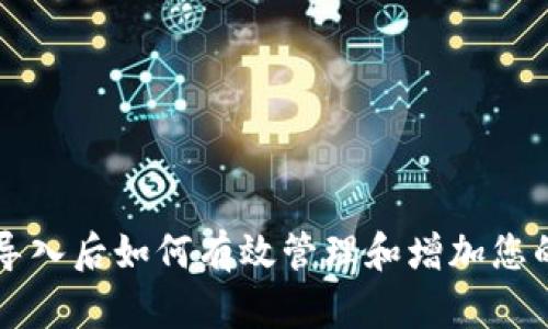 使用TPWallet导入后如何有效管理和增加您的加密货币资产