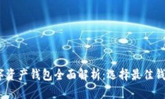 2023年主流数字资产钱包全