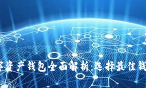 2023年主流数字资产钱包全面解析:选择最佳钱包的收益与风险