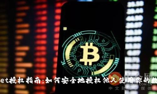 TPWallet授权指南：如何安全地授权他人使用你的数字资产