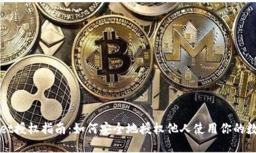 TPWallet授权指南：如何安全地授权他人使用你的数字资产