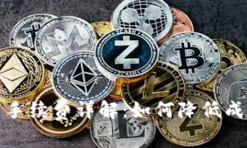 数字货币交易手续费详解:如何降低成本并增加收益