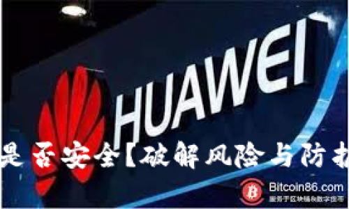 TPWallet是否安全？破解风险与防护策略解析