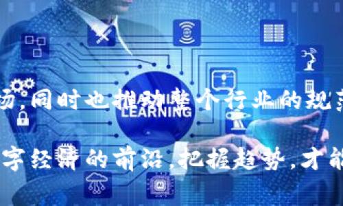 在讨论TPWallet里的币是否受到法律保护之前，我们需要先理解几个关键概念，包括数字货币的法律地位、钱包的功能以及相关的法律框架。TPWallet作为一个数字货币钱包，其持有和交易的币种往往涉及不同的法律保护程度，这取决于具体的国家和地区。下面，我将深入探讨这个问题。

数字货币的法律地位

数字货币是一种基于区块链技术的虚拟资产，其法律地位在全球范围内存在很大差异。在一些国家，比如美国和德国，数字货币被视为财产，可以受到法律保护；而在另一些国家，则可能被视为非法或缺乏明确的法律地位。因此，如果你在TPWallet中持有的币所在的国家对于数字货币有明确的法律定义和保护措施，那么这些币很有可能受到法律保护。

TPWallet及其特性

TPWallet是一个支持多种数字货币存储和交易的钱包，它提供了安全性和便利性。用户在TPWallet中存储的币种，实际上是由区块链技术保障的。但是，钱包本身并不一定直接提供法律保护。具体的保护程度仍然依赖于国家的法律框架以及该币种的分类。

法律保护的关键因素

是否能够享受到法律保护，主要取决于几个因素：

ul
    listrong币种的分类：/strong币种的法律地位直接影响其保护程度。某些币可能被视为证券，因此受到证券法的保护。/li
    listrong地理位置：/strong不同国家对数字货币的法律政策各异，要了解当地的规定。/li
    listrong使用方式：/strong持币的目的和使用方式也影响法律适用性。如果用于投资，可能会有更高的法律保护。/li
/ul

全球法律环境概述

许多国家正在逐步完善数字货币的法律框架。比如，中国虽然对虚拟货币的交易持严格监管态度，但也在积极探索区块链技术的应用，这样的背景下，数字货币的法律保护还存在许多不确定性。

在美国，数字货币被视为财产，且可在破产法下受到一定保护。然而，法律的适用会因州而异；某些州对数字货币的监管较为宽松，而其他州则实施严格的监管制度。

用户的法律权益

作为用户，在TPWallet中持有的数字货币，其法律权益可能涉及以下几个方面：

ul
    listrong财产权益：/strong如果数字货币被视为财产，用户在法律上享有对该财产的所有权和转让权。/li
    listrong欺诈保护：/strong在某些法律框架下，如果用户因欺诈行为导致数字货币损失，法律可以提供一定补救措施。/li
    listrong隐私保护：/strong很多国家的法律会保护用户的隐私，防止数据泄露或滥用。/li
/ul

实际案例分析

以美国的一起案例为例，一名用户在交易数字货币时遭遇了诈骗。根据当地法律，受害者可以依法追索损失，因为其数字资产被认定为财产。这样的案例显示出，即使在复杂的法律环境中，数字货币也有机会获得法律保护。

相反，在某些国家，用户可能没有这样的保护。例如，在某些禁止数字货币交易的国家，即使遭遇欺诈或损失，也无法寻求法律救济。

如何保护自己的数字货币

无论在哪个国家，用户都应采取积极措施来保护自己的数字货币。如果你在TPWallet中存储了大量数字资产，这些措施尤其重要：

ul
    listrong使用安全措施：/strong启用双因素认证（2FA）和强密码策略，避免被黑客攻击。/li
    listrong了解法律环境：/strong对当地的数字货币法律有基本的了解，随时关注政策变化。/li
    listrong选择可靠平台：/strong仅在信誉良好的平台上进行交易，以减少风险。/li
/ul

总结与个人见解

综上所述，TPWallet里的币是否受到法律保护，取决于多种因素，包括币种本身的法律地位、用户所处的地理位置以及具体的法律框架。在许多国家，数字货币逐渐被接受并受到法律保护，但也有国家对此持严格反对态度。在这样的背景下，作为用户，我们需要提高警惕，增强防范意识，不仅要关注币种的投资价值，更应关注法律权益的保障。

在我的个人经验中，对于数字货币的投资和存储，除了技术层面的安全防护，法律风险的理解与应对也至关重要。希望每一位用户都能够在安全的环境中享受数字货币带来的便利与价值。

后续展望

未来，随着区块链技术的发展，越来越多的国家可能会建立起更加完善的法律框架，为数字货币的用户权益提供保护。这将有助于吸引更多的投资者进入这个市场，同时也推动整个行业的规范化发展。投资者需要及时关注这些变化，以便更好地做出决策。

总的来说，虽然在一些地方数字货币的法律保护还存在不确定性，但这并不妨碍我们在了解相关法律的基础上，积极参与这个充满机会的市场。无论如何，走在数字经济的前沿，把握趋势，才能更好地享受技术带来的红利。