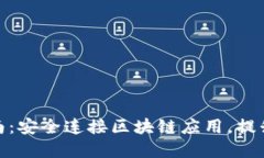 WalletConnect中文指南：安全