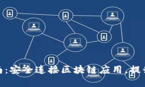 WalletConnect中文指南：安全连接区块链应用，提升您的数字资产管理体验