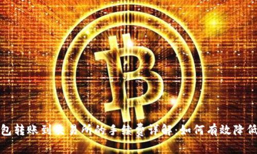 TP钱包转账到交易所的手续费详解:如何有效降低成本