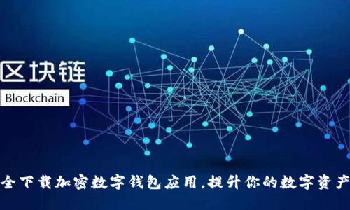 如何安全下载加密数字钱包应用,提升你的数字资产安全性