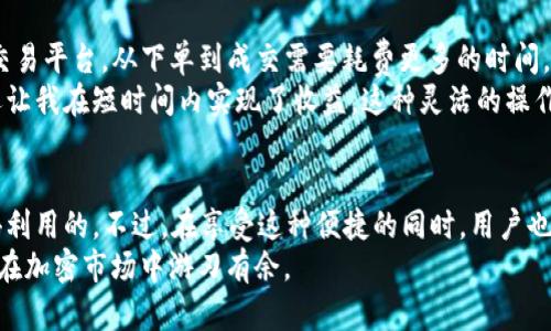 baioti如何通过TPWallet快速将USDT闪兑为ETH：用户指南和收益分析/baioti  
TPWallet, USDT, ETH, 闪兑, 加密货币/guanjianci  

引言：为何选择闪兑？  
在当今加密货币的生态系统中，交易的灵活性和高效性尤为重要，而“闪兑”这一概念正在越来越多的投资者和用户之间流行。特别是在TPWallet，上面提供了将USDT迅速转换为ETH的功能，这对于希望快速把握市场机会的用户而言，无疑是一大福音。  
那么，为什么要选择闪兑？首先，市场波动性相当大，某种特定币种的价值可能在短时间内发生变化，因此快速交易能够帮助用户捕捉更多的投资机会。其次，闪兑提供了一种简便的交易方式，用户无需经历复杂的交易流程，可以在更短的时间内完成币种的更换。  

什么是TPWallet以及它的功能  
TPWallet是一款用户友好的数字钱包，支持多种加密货币的存储和交易。它不仅提供了基础的交易功能，还支持闪兑、代币交换等多样化的服务。TPWallet的界面设计简洁，易于操作，适合初学者和有一定经验的用户使用。  
除了闪兑服务以外，TPWallet还允许用户进行长期投资、参与池子收益分配，甚至是参与去中心化金融（DeFi）项目等。在这样的功能叠加下，TPWallet成为了许多用户进行资产管理的一站式平台。

闪兑USDT为ETH的步骤  
接下来，我们来具体看看如何在TPWallet上将USDT闪兑成ETH。虽然这个过程看似简单，但在每一步中都有关键的注意事项：  
ol  
li下载并注册TPWallet：如果你还没有TPWallet，可以到相应的应用市场进行下载。注册过程相对简单，只需要提供一些基本信息，设置一个安全的密码即可。/li  
li充值USDT：确保你的TPWallet中已经充值了足够的USDT。在钱包界面，你可以看到各种加密货币的余额，确认USDT的数量。/li  
li选择闪兑功能：在TPWallet首页，寻找“闪兑”或者“快速交易”的选项，点击进入该功能页面。/li  
li输入交易信息：在闪兑页面，输入你想要转换的USDT数量，同时选择ETH作为目标币种。这里，系统会实时显示当前的汇率和交易费用情况。/li  
li确认交易：最后，仔细检查所有信息，根据系统提示完成交易。点击“确认”，系统将开始处理你的闪兑请求。/li  
/ol  

常见问题与答疑  
在进行USDT闪兑成ETH的过程中，用户常常会遇见的一些问题包括：  
ul  
li交易费用：TPWallet的闪兑服务通常会涉及到一定的手续费，这一般是根据市场行情而定。务必在交易前仔细查看相关费用信息。/li  
li交易时间：由于闪兑的特点，交易在大部分情况下都会非常迅速，但在网络繁忙或者出现技术问题时，稍微延时也是有可能的。/li  
li汇率变动：加密货币市场波动很大，因此在下单与成交之间，汇率可能会有所变化，这也是投资者需要密切关注的内容。/li  
/ul  

闪兑的优势与用户收益  
虽然闪兑的过程相对简单，但其背后却隐含着不少收益与优势。这些优势不仅体现在交易的方便性上，更在于能够为用户带来即时的资金流动性和投资机会。  
例如，假设你在某个时段持有大量的USDT，此时以当前的市场价格进行ETH的闪兑交易，当ETH短期内价格上涨时，你将能够迅速锁定盈利。而反之，如果使用传统交易平台，从下单到成交需要耗费更多的时间，而决策时机可能会因此而错失。  
个人的经验是，流动性在加密货币市场中至关重要。比如，在某次交易中，我发现某个币种涨幅很大，快速将手中USDT闪兑成ETH，结果不仅使我的资金快速增值，还让我在短时间内实现了收益。这种灵活的操作方式为我提供了更好的投资灵活性。  

总结与建议  
通过上述步骤和分析，我们可以看到，使用TPWallet进行USDT闪兑成ETH是一个高效而便捷的选择。对于想要快速调整投资组合的用户而言，这一功能无疑是值得利用的。不过，在享受这种便捷的同时，用户也要时刻保持警惕，关注市场动态，以便在更佳的时机做出决策。毕竟，加密货币市场的风云变化瞬息万变，良好的交易习惯和敏锐的市场嗅觉是成功投资的关键。  
最后，建议用户在进行闪兑交易前，充分了解自己的风险承受能力，并与自己的投资策略结合。无论是短期投机还是长期持有，懂得灵活运用工具与策略，将会使你在加密市场中游刃有余。