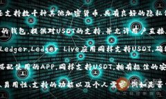 USDT钱包APP有许多不同的名