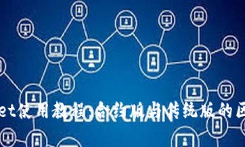 TPWallet使用教程:合约版与传统版的区别分析