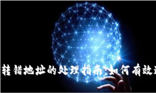 TokenPocket转错地址的处理指南:如何有效追回你的资金