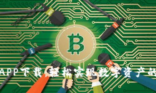 优币交易所APP下载:轻松实现数字资产的安全与增值