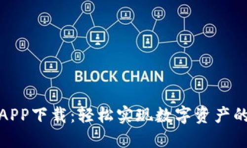 优币交易所APP下载:轻松实现数字资产的安全与增值
