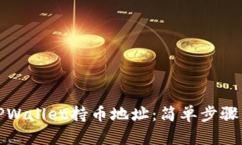 如何查看TPWallet持币地址:简单步骤与实用技巧