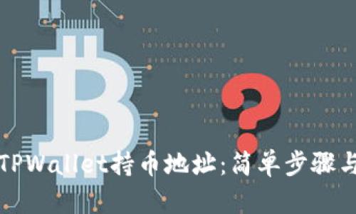 如何查看TPWallet持币地址:简单步骤与实用技巧
