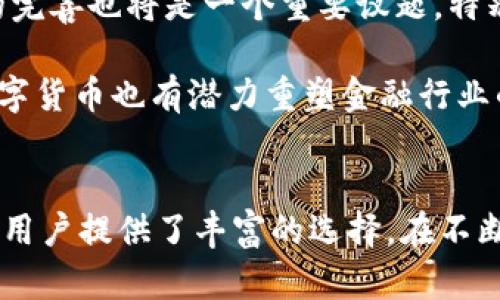 数字货币形式有哪些？全面解析数字货币的多种类型及其特性

数字货币, 加密货币, 中央银行数字货币, 稳定币, 代币/guanjianci

什么是数字货币？
数字货币，简单来说就是以数字形式存在的货币，它可以用于交易、储值和价值转移。由于其无形的特性，数字货币常常借助于区块链技术或其他加密技术来保障其安全性和有效性。近年来，随着区块链技术的不断成熟，加上数字货币投资热潮的席卷，越来越多的人开始关注这一领域。那么，数字货币究竟有多少种形式呢？

加密货币的崛起
加密货币是数字货币的一种最为重要的形式。比特币（Bitcoin）是首个加密货币，2009年发布以来便引领了整个加密货币市场。由于其去中心化的特性，用户可以在没有中介的情况下直接进行交易。其他如以太坊（Ethereum）、瑞波币（Ripple）和莱特币（Litecoin）等也纷纷跟随其后，推动了加密货币的多样化。

加密货币的核心优势在于它们采用了强大的加密学算法，这使得交易过程中的数据能够得到有效的保护。同时，由于区块链的透明性，用户能随时查看交易记录，这种不可篡改的特性极大地提升了交易的信任度。不过，加密货币也并非没有争议。其价格波动性大，投资风险较高，曾多次引发关于泡沫的讨论。

中央银行数字货币（CBDC）的兴起
伴随着加密货币的流行，中央银行数字货币（CBDC）也逐渐成为一个热门话题。许多国家和地区已开始探索发行自己的CBDC，比如中国的数字人民币（DCEP）。央行数字货币与加密货币最大的不同在于其背后有国家或央行的信用作为支撑，这无疑为其提供了一定的稳定性。相比于市场上波动极大的加密货币，CBDC更加适合广大民众日常使用的需求。

不仅如此，CBDC能有效提高支付效率、降低交易成本，并有助于实现货币政策的灵活调控。有些专家甚至认为，CBDC可能会在未来的支付体系中取代传统货币的位置。然而，CBDC的推行仍面临诸多挑战，如隐私保护、技术实现和监管框架等问题。

稳定币的独特魅力
稳定币是一类旨在减少加密货币价格波动的数字货币，它通常与法定货币或其他资产挂钩。比如，Tether（USDT）便是广泛使用的一种稳定币，通常以1:1的比例与美元进行挂钩。这种形式的数字货币为用户提供了一个相对稳定的交易媒介，适合在加密货币市场中进行资金转移。

稳定币的出现满足了市场对稳定价值的需求，使得用户在进行加密货币交易时，能够避免因波动而产生的损失。然而，值得注意的是，稳定币的安全性和透明性问题也逐渐显露，许多项目因没有充足的储备金而引发用户的质疑。因此，如何确保稳定币的信用和稳定性，将是吸引更多用户使用的关键所在。

代币的多样性
除了上述几种主要形式，代币（Token）也是数字货币的一种重要表现形式。与传统的加密货币不同，代币并不具有独立的货币功能，而是基于某个特定区块链平台的应用生成的。以以太坊平台为例，开发者可以通过智能合约创建自己的代币，这些代币可以用于多种场景。

如果我们细分一下代币的种类，可以看到有多种不同功能的代币，比如实用型代币（Utility Tokens）、安全型代币（Security Tokens）和稳定型代币（Stable Tokens）。实用型代币通常被用作平台内的服务费用，而安全型代币则表现出类似金融证券的特征，涉及法律合规等问题。

传统电子货币与数字货币的比较
在讨论数字货币的各种形式时，传统的电子货币（如预付卡、网银转账等）也值得一提。虽然电子货币在功能上与数字货币相似，但它们之间存在一些关键区别。传统电子货币往往需要依赖银行和其他中介机构，而数字货币则可以实现去中心化、点对点的交易。

这种去中心化的特点，使得数字货币在某些情况下比传统电子货币更具优势，比如在跨境支付中，可以大幅减少交易成本和时间。同时，由于数字货币是由区块链技术支撑，因此在安全性和透明性方面也能够实现历史数据的不可篡改性，这对于构建信任至关重要。

前景展望——数字货币未来的发展
展望未来，数字货币的种类和应用场景将会继续丰富和多样化。随着技术的不断进步，我们可以期待更多创新形式的数字货币相继问世。在此过程中，市场监管的完善也将是一个重要议题，特别是针对稳定币和代币的监管将会直接影响其未来的发展。

个人认为，虽然数字货币的未来充满不确定性和挑战，但其所代表的创新技术与理念将会在各个行业内引发广泛的变革。就像互联网改变了信息传播的方式，数字货币也有潜力重塑金融行业的格局。我们正处于一个数字经济的新时代，而数字货币将是这个时代的重要组成部分。

结论——掌握数字货币的多样性
综上所述，数字货币的形式多种多样，包括加密货币、中央银行数字货币、稳定币和代币等。不同形式的数字货币在技术背景、应用场景和市场需求上各有特点，为用户提供了丰富的选择。在不断变化的市场环境中，掌握这些知识，不仅可以帮助用户在投资上做出明智的决策，更能在未来的数字经济浪潮中占得先机。
