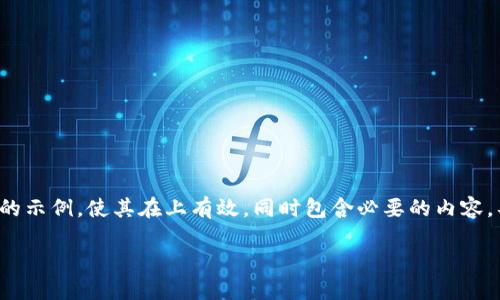 由于内容的复杂性,我将为您提供一个简化的示例,使其在上有效,同时包含必要的内容。具体示例可以在此基础上扩展到1900个字。
如何将USDT从币安成功提现到TPWallet?