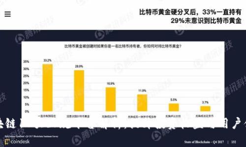 区块链10大正规平台解析:提升投资收益与用户体验