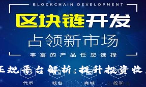 区块链10大正规平台解析:提升投资收益与用户体验