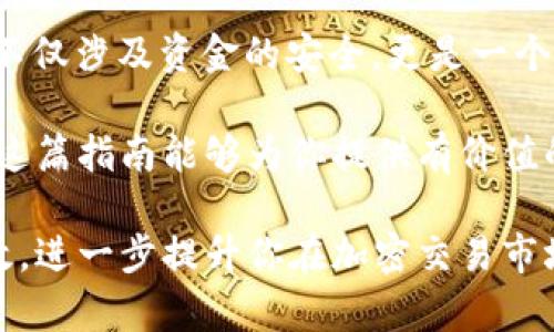   使用TPWallet安全便捷地转账到OK交易所的完整指南 / 

 guanjianci TPWallet, OK交易所, 加密货币转账, 数字钱包, 区块链交易 /guanjianci 

引言：为什么选择TPWallet转账到OK交易所

在加密货币世界中，选择合适的钱包和交易所是至关重要的。TPWallet是一个受欢迎的多链数字钱包，因其安全性、操作简便性而受到用户喜爱。而OK交易所则是全球知名的数字资产交易平台，拥有丰富的交易对和深厚的流动性。在此背景下，许多用户希望能够将资金从TPWallet转移到OK交易所，以便进行交易或投资。

准备工作：确保你有合适的账号和资金

在你开始之前，确保你已经在TPWallet和OK交易所都开设了账户，并完成了必要的身份验证。没有完成身份验证可能会导致转账过程中的麻烦，甚至会影响你的资金安全。

此外，检查你的TPWallet里是否有足够的资产。是否支持转账的币种也很重要，常见的ETH、USDT等都适合进行此类操作。在决定转账币种之后，确保你了解当前的市场行情和手续费情况，尤其是在波动的市场条件下。手续费的高低可能影响你后续的获利。

步骤一：获取OK交易所的充值地址

那么，首先你需要做的就是在OK交易所获取你的充值地址。登录你的OK交易所账户，找到资金管理页面，选择“充值”栏目。在这里，你可以选择你想要转账的币种，系统将会为你生成一个专属的充值地址。

请特别注意：充值地址是唯一的，确保你复制了正确的地址，稍有不慎可能导致资产的永久损失。将地址粘贴在一个安全的地方，确保它不会被篡改或丢失。

步骤二：从TPWallet发起转账

接下来，在TPWallet中找到“发送”或“转账”的选项。输入刚才从OK交易所复制的充值地址，以及你要转账的金额。在此过程中，TPWallet将会自动提示你预计的网络手续费。请再次确认转账的地址和金额，避免出现错误。

如果你是首次操作，可能会对手续费有所疑虑。一般而言，手续费由区块链网络确定，转账迅速在网络不繁忙时会更加顺利。所以，合理选择时机也很关键。

步骤三：确认并完成转账

一切准备工作就绪后，确认无误后点击“发送”。此时，TPWallet将会启动转账过程。在此过程中，你可能会收到相关的通知，提醒你转账的状态。

通常情况下，转账完成会在几分钟内得到确认，但在网络繁忙时可能需要更长时间。此外，部分区块链网络还可能需要较长的确认时间，尤其是在网络拥堵的情况。

步骤四：跟踪转账状态

转账后，你可以在TPWallet的历史记录中查看转账的状态。同时，你也可以通过OK交易所的资金管理页面查看你的充值状态。一般来说，充值状态会在到账后几分钟内更新。

如果充值未及时到账，可以通过区块链浏览器查询转账状态，检查是否存在未确认的交易。如果发现转账状态处于待确认中，耐心等待即可。如果经过一段时间仍未到账，你可以联系OK交易所的客服进行询问。

常见问题解答

h41. TPWallet转账到OK交易所的手续费是如何计算的？/h4
手续费通常根据区块链网络的拥堵程度而变化。例如，在网络繁忙时，手续费可能会上涨。建议在转账前可以查看一下当前交易的建议手续费。

h42. 如果我输入的充值地址错误会怎样？/h4
一旦转账到错误的地址，资金一般无法找回。务必仔细核对，以确保地址的准确性，尤其是在手动输入时。

h43. 转账到OK交易所需要多长时间？/h4
通常情况下，转账在网络不忙时会在几分钟内完成，但在网络拥堵时可能会需要更长时间。确认时间取决于所使用的区块链网络。

总结：掌握转账技巧，尽享加密资产

通过以上步骤，你现在已经掌握了如何将资金从TPWallet安全地转账到OK交易所。这个过程看似简单，但每一个步骤都需要你的谨慎和细致。这不仅涉及资金的安全，更是一个对你自己投资纪律和财务管理能力的考验。

在转账的过程中，保持冷静，不要因为市场变化而感到焦虑。掌握良好的转账技巧，将有助于你在这个快速变化的加密市场中获得更多收益。希望这篇指南能够为你提供有价值的参考，帮助你顺利完成转账操作。

个人经验而言，保持良好的资产管理习惯，可以有效减少不必要的损失。随着你对操作的熟悉程度加深，你会感受到转账过程中的更多便捷和高效，进一步提升你在加密交易市场的竞争力。