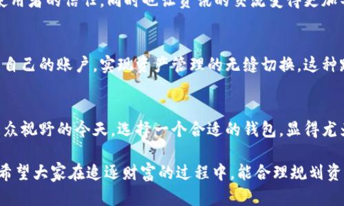 数字货币EVH钱包：安全、便捷与收益最大化的完美选择

数字货币, EVH钱包, 安全存储, 便捷交易, 收益最大化/guanjianci

引言：数字货币时代的到来
随着区块链技术的发展，数字货币已经不再是小众话题。越来越多的人开始关注数字资产的投资，如何安全地存储和交易这些资产成为了新一代投资者最关心的问题之一。在众多数字货币钱包中，EVH钱包凭借其独特的安全性与便捷性，逐渐吸引了大量用户的青睐。

安全性的重要性：为什么选择EVH钱包
在选择数字货币钱包时，安全性应该是最重要的考量因素之一。EVH钱包采用了先进的加密技术，确保用户的资产不易被黑客攻击或盗取。此外，EVH钱包支持多重签名功能，用户可以设置多个签名地址，这样即使一个私钥被泄露，资产也仍然安全无忧。

在我的个人经验中，曾经因使用一家未加密钱包而惨遭大额损失。这次经历让我意识到，安全性不仅关乎投资的本金，更关乎个人的财务未来。因此，选择一个安全性高的钱包至关重要，而EVH钱包无疑是个理想的选择。

便捷的交易体验：随时随地掌握资产
除了安全性外，便捷性同样是投资者在选择数字货币钱包时不可忽视的因素。EVH钱包为用户提供了的操作界面，任何人都能快速上手。无论是转账、收款还是查看余额，一键操作，十分便捷。

我记得第一次使用EVH钱包进行交易时，原本担心的繁琐操作完全没有出现。相反，清晰的界面和直观的提示让我很快就完成了计划中的转账。这种便捷的操作大大提高了我的交易效率，相比之前使用的复杂钱包，EVH钱包可谓是为我节省了大量时间。

收益最大化：投资策略与EVH钱包的结合
对数字货币的投资，很多人都希望能获得丰厚的回报。EVH钱包不仅提供安全和便捷的功能，还尝试帮助用户进行收益的最大化。例如，EVH钱包常常与多个交易所联动，用户可以在同一窗口查看不同交易所的价格，从而轻松找到最佳交易时机。这种功能在极为波动的市场中显得尤为重要。

此外，EVH钱包中还提供了一些投资分析工具，帮助用户根据市场走势制定相应的投资策略，这在我个人的数字货币投资过程中，帮助我更好地规划资产配置，从而有效提高了我的整体收益。

社区与支持：优质的用户体验
选择数字货币钱包时，另一个不可忽视的因素就是社区支持和客服响应。EVH钱包拥有强大的用户社区和客服中心，无论是技术问题还是投资建议，许多活跃的用户和专业的客服团队都能够为你提供帮助。在我的使用过程中，曾遇到过一些小问题，客服的及时响应和有效解决令我倍感安心。

值得一提的是，EVH钱包还定期举行线上线下的交流活动，促进用户之间的经验分享和合作。这种互助的环境，不仅增强了使用者的信任，同时也让资讯的交流变得更加丰富多彩。

多平台支持：跨设备同样便捷
在现代生活中，手机和电脑几乎是每个人不可或缺的工具。EVH钱包支持多平台使用，用户可以随时在手机上或电脑上登录自己的账户，实现资产管理的无缝切换。这种跨设备的便捷性，为我日常的投资策略实施提供了极大的灵活性。

总结：EVH钱包的未来展望
回顾对EVH钱包的使用体验，可以说它在安全性、便捷性和收益最大化三个方面都表现得相当出色。在数字货币逐渐走入大众视野的今天，选择一个合适的钱包，显得尤为重要。随着区块链技术的进一步发展，我相信EVH钱包在未来还能带来更多的惊喜和可能性。

总之，数字货币的投资具有很大的不确定性，而拥有一个功能齐全且安全的数字钱包，无疑能够为投资者提供更强的保障。希望大家在追逐财富的过程中，能合理规划资产，选择合适的工具，最大化收益，实现自己的财务自由之路。