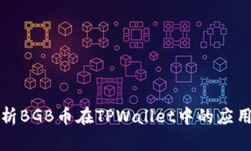 深入解析BGB币在TPWallet中的应用与价值