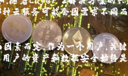 关于TPWallet是否使用阿里云服务器这一问题，实际上，TPWallet是一个去中心化的钱包应用，主要用于管理区块链资产。因此，其底层架构和服务器选择通常取决于其开发团队的技术决策和运营策略。

### TPWallet的架构选择

去中心化架构的基本原则
去中心化的应用（DApp）尤其是区块链钱包，其设计目标是为了确保用户的资产安全和数据隐私。与传统的集中式应用不同，去中心化应用通常不依赖于单一的数据中心或云服务提供商。TPWallet可能会采取多种方式来实现高可用性和安全性，其中包括但不限于多个云服务提供商的服务。

阿里云的特性与优势
阿里云作为一家大型云服务提供商，提供了丰富的服务，包括弹性计算、大数据处理、AI服务等。此外，其全球覆盖的网络和高度可靠的基础设施使得很多企业选择阿里云来托管他们的应用。然而，去中心化的应用不一定依赖于一家公司或平台来实现。
如果TPWallet使用阿里云服务器，它可能会利用阿里云的快速部署能力和全球节点来提升用户体验，但这并不意味着TPWallet的所有数据都存储在阿里云中。部分去中心化钱包使用了IPFS等技术来存储数据，而不单单依赖于传统的服务器。

TPWallet的架构设计示例
以TPWallet为例，其设计有可能包括多种技术栈的结合。比如，TPWallet可能在前端使用了React或Vue.js等现代JavaScript框架，以确保用户界面的灵活性和交互性。同时，在后端，它可能使用了Node.js提供API，来与区块链网络进行交互。
为了更好地服务用户，TPWallet还可能会利用现有的云服务来处理某些非核心数据，比如用户注册信息或应用分析。即使它在技术上可以使用阿里云，但并不表示它必须这样做，或是唯一的选择。

用户数据与安全性考量
就上一个关键点而言，TPWallet的用户数据安全性是重中之重。使用如阿里云这类大型云储存解决方案可以在一定程度上提高数据的安全保障。但对于一个加密钱包应用，用户对数据安全的关注更体现在控制权上。
去中心化钱包尽量避免将用户私钥和敏感信息存储在中心化服务器上，这也是区块链和加密货币技术的根本优势之一。因此，TPWallet的设计理念和架构选择未必遵循传统的方式，而是需要找到一个兼顾安全性、便捷性和去中心化的平衡点。

未来区块链钱包的发展趋势
随着区块链技术的不断发展，未来的加密钱包应用可能会有更多的创新方向，TPWallet也可能会不时调整其架构和技术选型。例如，随着Layer 2解决方案的兴起，可能会进一步提升交易速度和降低费用，给用户带来更好的体验。
此外，用户对隐私的关注日渐增强，使得许多钱包开始增加更多隐私保护功能，有可能导致架构的变化。在这个场景下，配置使用哪种云服务可能会因需求不同而不同，综合实力强大的云服务商如阿里云依然有其优势，但不再是唯一的选择。

总结与展望
综上所述，TPWallet是否使用阿里云服务器并没有明确的答案，归根结底，其架构选择将视市场需求、技术发展、用户体验等多方面因素而定。作为一个用户，关键是关注钱包的功能、安全性和用户体验。而作为开发者，理解如何在去中心化与集中化之间找到平衡，才是更为重要的任务。
在这个快速发展的领域，不断进行技术创新与应用，以迎合用户的需求，无疑将成为未来的发展趋势。无论使用何种基础设施，确保用户的资产和数据安全始终是区块链钱包的首要目标。