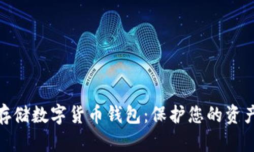 如何安全存储数字货币钱包：保护您的资产免受风险