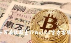 如何有效联系TPWallet官方客