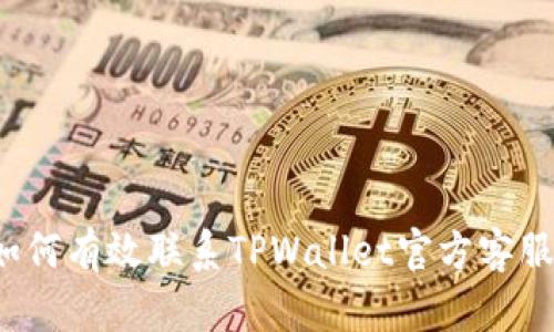 如何有效联系TPWallet官方客服?