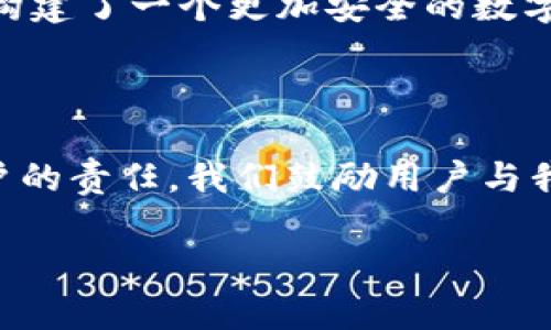 TPWallet被盗官方回复：用户该如何保护资产安全

在数字资产日益普及的当今，安全性成为了每一位用户最为关心的议题之一。最近，有关TPWallet被盗的消息引起了广泛的讨论。作为官方平台，我们深知用户的忧虑，因此我们发布了相关的官方声明，以帮助用户了解情况，并提供必要的安全建议。

事件回顾：TPWallet被盗的经过

事情发生在一个平常的交易日。用户出于方便和安全的考虑，选择了TPWallet作为自己的数字资产存储方式。然而，随着某些用户反馈他们的资产在未授权的情况下被转移，平台立即展开了内部调查。在经过初步分析后，我们发现到造成资产损失的原因主要是用户自身的安全意识不足以及对私钥的保护措施不当。

官方的声明与解答

官方对此事件发布的声明中明确指出，TPWallet本身并未受到技术层面的攻击。风险页面显示，部分用户因未妥善保管自己的私钥和助记词，使得黑客可能通过钓鱼手法等手段获取信息。这一情况的发生，为广大用户敲响了警钟。

为何保护私钥至关重要

很多用户可能对于私钥的保护意识薄弱，认为只要是正规平台就一定安全。然而，事实并非如此。私钥是控制数字资产的唯一凭证，一旦被他人获取，用户的资产便会面临风险。因此，每位TPWallet用户都应理解，私钥的安全性直接关系到资产是否安全。

如何加强资产安全防范

针对用户的安全防范措施，官方给出了如下建议：

ul
    li定期更换钱包密码，并使用复杂的密码组合以增强安全性。/li
    li切勿将私钥和助记词存储在不安全的地方，如云存储、社交媒体等。/li
    li尽量启用双重认证，在登录时增加额外的身份验证步骤。/li
    li关注钓鱼链接，确认官方网站的网址无误后再输入账户信息。/li
/ul

他们的反馈：用户讲述被盗经历

不少用户在事件发生后，纷纷上网分享自己的经历，以便引起更多用户的警觉。一位用户提到，他在不知情的情况下点击了一个看似正常的链接，结果导致其私钥被泄露，资产瞬间消失。这一例子生动地展示了事故的偶然性和威胁的现实性，也让很多用户开始反思自己的安全习惯。

个人的经验分享：从检讨到改进

作为一名数字资产的使用者，我也曾经历过安全隐患带来的恐惧。在我刚开始接触数字货币的时候，缺乏防范意识，结果一度面临资产被盗的风险。从那次经历之后，我开始重视私钥的管理，避免将其存储在任何联网设备上，并进行加密保存。这让我在对待数字资产的安全问题上变得更加谨慎。

反思与未来的策略

这次事件的影响是深远的，提醒我们对于数字资产管理的重要性。在向前看的同时，也应总结经验教训。官方的应对措施和用户的反馈都为我们构建了一个更加安全的数字资产环境。只有共同努力，才能让数字资产的未来更加可靠、安全。

结束语：一起加强安全意识

在这个数字化迅速发展的时代，用户必须具备强烈的安全意识。无论是使用TPWallet还是其他任何钱包，牢记保护个人信息的重要性是每位用户的责任。我们鼓励用户与我们一起，共同创建一个更安全的数字资产生态。

TPWallet被盗事件官方回复与安全防范指导