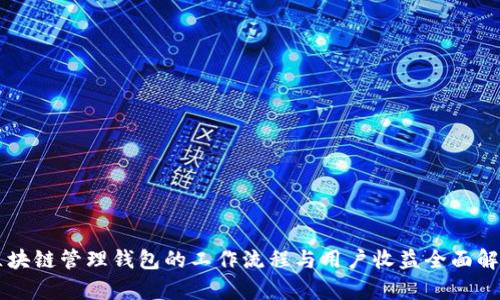 区块链管理钱包的工作流程与用户收益全面解析