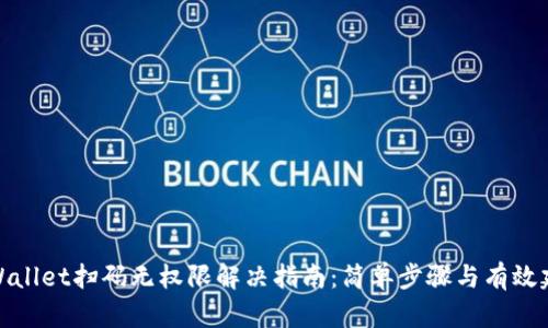 TPWallet扫码无权限解决指南:简单步骤与有效建议