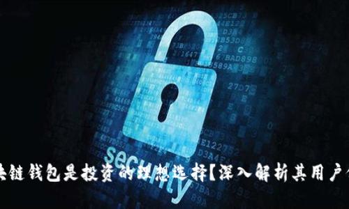 为什么区块链钱包是投资的理想选择?深入解析其用户价值与收益