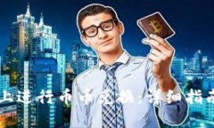 如何在TPWallet上进行币币兑