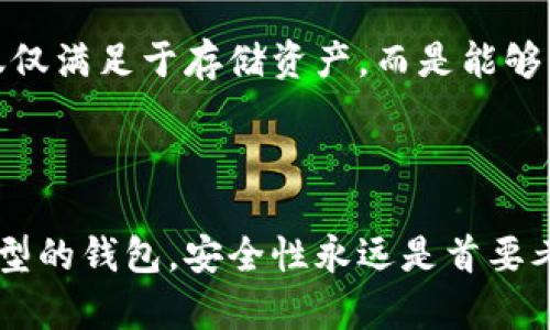 区块链钱包的种类包括什么？深入了解数字资产存储选择

bianji区块链, 数字钱包, 加密货币, 安全存储, 虚拟资产/bianji

不同类型的区块链钱包

近年来，随着区块链技术的不断发展和加密货币的普及，区块链钱包作为存储和管理数字资产的重要工具，受到了广泛关注。这种钱包不但能安全地存储加密货币，还能帮助用户进行资产管理和交易。根据功能和安全性，现有的区块链钱包主要有硬件钱包、软件钱包、在线钱包和纸钱包等多种类型。本文将对这些钱包类型进行详细介绍。

硬件钱包：最高级别的安全保障

硬件钱包是一种物理设备，设计用于安全存储用户的私钥和数字资产。与在线或软件钱包相比，硬件钱包的安全性更高，因为它们通常不连接到互联网，这使得黑客几乎无法攻击。这种钱包能够抵御网络安全威胁，尤其是在涉及大量资金的情况下。常见的硬件钱包品牌有Ledger和Trezor。

使用硬件钱包的过程较为简单。用户只需通过USB或蓝牙将其连接到计算机或手机，便可进行交易。一些硬件钱包已经内置了多种加密货币的支持，使得用户能够方便地管理不同种类的资产。

软件钱包：灵活性与便捷性的结合

软件钱包通常是通过应用程序或桌面程序来实现的，与硬件钱包相比，软件钱包在使用上更加便捷。用户可以随时随地进行交易，管理其数字资产，不受设备限制。软件钱包又可以分为热钱包和冷钱包两种类型。

热钱包是指始终连接到互联网的类型，例如手机应用或桌面软件，这使得用户能够快速进行资产转移。然而，这样的优势也伴随着一定的安全风险。为了降低风险，用户应该谨慎选择知名厂商的热钱包，并定期更新软件。

在线钱包：适合小额交易

在线钱包又称为web钱包，是通过浏览器访问的数字钱包，用户无需下载任何软件，使用极为简单。用户只需在登录页面输入用户名和密码即可访问其资产，适合小额交易或日常使用。

不过，在线钱包的安全性相对较低，特别是当用户的密码被盗取时，可能会导致数字资产的损失。因此，在使用在线钱包时，应确保网站的安全性，并启用双重认证等安全措施来保护钱包。

纸钱包：传统但有效的存储方式

纸钱包是将用户的私钥和公钥以纸质形式印刷出来，这种方法不涉及电子设备，因而更难受到黑客攻击。纸钱包常用于长期保存和较大额的数字资产，因为它没有网络连接，安全性极高。

然而，制作纸钱包的过程需谨慎，用户在生成纸钱包时应确保使用安全的生成工具，并在安全的环境下进行操作，避免被监视。当用户需要使用纸钱包中的资产时，只需手动输入私钥或使用扫描二维码即可。

选择适合自己的区块链钱包

选择适合自己的区块链钱包，可以根据用户的需求与使用习惯进行考虑。如果经常进行小额交易，热钱包和在线钱包可能是较好的选择，因为它们提供了便利性和灵活性。但如果需要长期保存大量资产，硬件钱包和纸钱包将更为合适，能够提供更高的安全性和存储效率。

在选择钱包时，还应留意品牌信誉和用户评价。有些钱包在安全性和用户体验上表现优异，而有些钱包或许因为安全漏洞而让用户损失惨重。举个例子，某些低知名度的钱包在市场上很受欢迎，但因为其缺乏足够的安全措施，用户在使用时常常会受到损失。

未来展望：区块链钱包的演变

随着区块链技术的发展，未来的区块链钱包无疑会朝着更智能、更安全的方向演变。我们可能会看到钱包内置更多的功能，比如自动化资产管理、智能合约执行等，用户将不再仅仅满足于存储资产，而是能够更加高效地进行资产配置与管理。同时，越来越多的人也开始重视数字资产的安全性，因此更高水平的安全技术将不断被研发和应用。

结语：选择与安全并重

综上所述，区块链钱包的多样性可以满足不同用户的需求，关键在于如何选择适合自己的钱包。每种钱包都有其优缺点，因此用户需要根据实际情况权衡利弊。无论选择哪种类型的钱包，安全性永远是首要考虑的问题。希望通过这篇文章，大家能对区块链钱包有一个更深入的了解，做出合理的选择，保护好自己的数字资产。只有选择合适的钱包，才能在数字资产的世界中畅通无阻。

