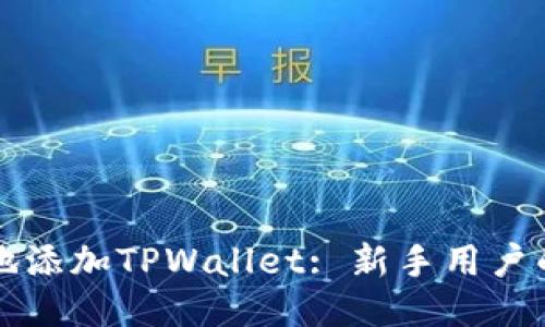 如何便捷地添加TPWallet: 新手用户的详细指南