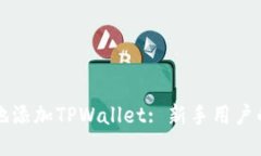 如何便捷地添加TPWallet: 新