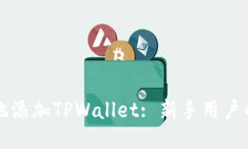 如何便捷地添加TPWallet: 新手用户的详细指南