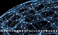 如何将SHIB从币安提币到