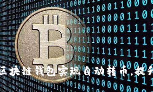 如何设置区块链钱包实现自动转币,提升交易效率