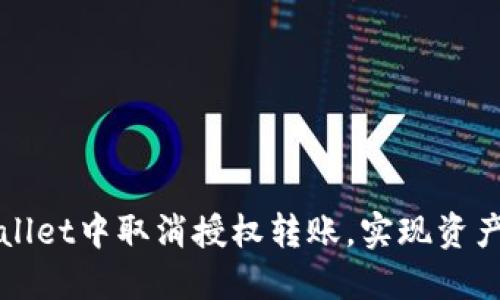 如何在TPWallet中取消授权转账,实现资产保护与管理