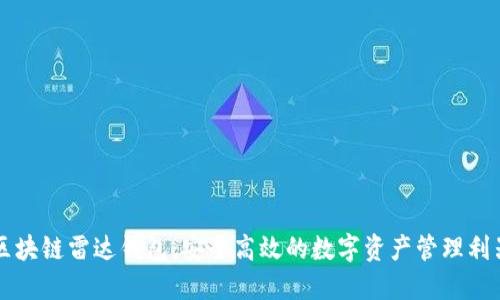 区块链雷达钱包:安全高效的数字资产管理利器