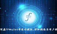 如何在TPWallet中进行授权：
