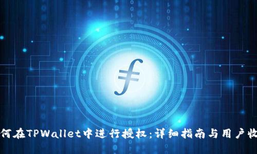 如何在TPWallet中进行授权：详细指南与用户收益