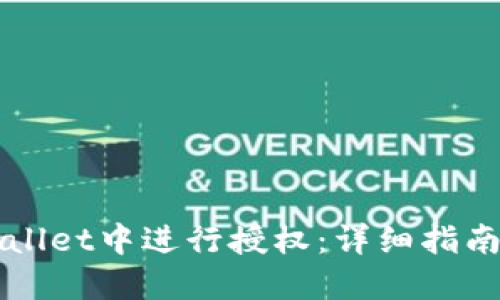 如何在TPWallet中进行授权：详细指南与用户收益