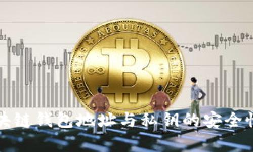 深入解读区块链钱包地址与私钥的安全性与使用价值